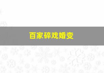 百家碎戏婚变