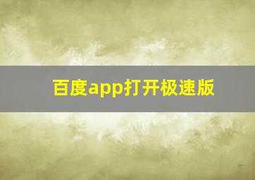 百度app打开极速版