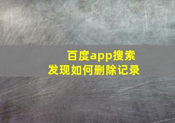 百度app搜索发现如何删除记录