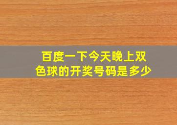 百度一下今天晚上双色球的开奖号码是多少