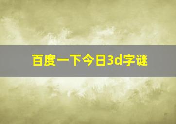 百度一下今日3d字谜