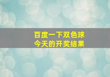 百度一下双色球今天的开奖结果