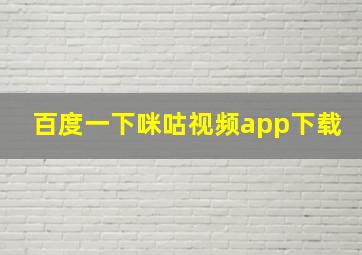 百度一下咪咕视频app下载