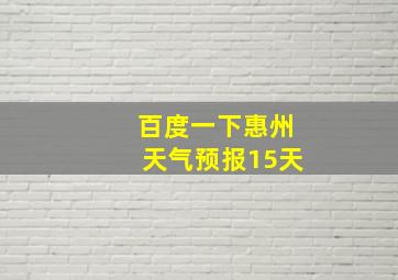 百度一下惠州天气预报15天