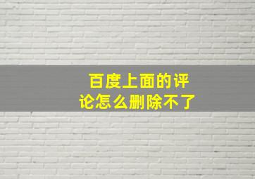 百度上面的评论怎么删除不了