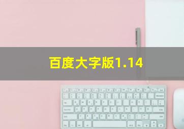 百度大字版1.14