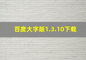 百度大字版1.3.10下载