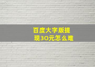 百度大字版提现3O元怎么难