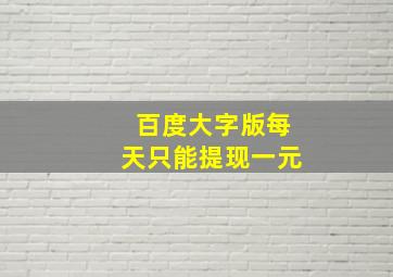 百度大字版每天只能提现一元