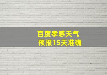 百度孝感天气预报15天准确