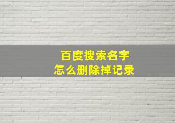 百度搜索名字怎么删除掉记录