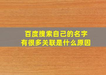 百度搜索自己的名字有很多关联是什么原因