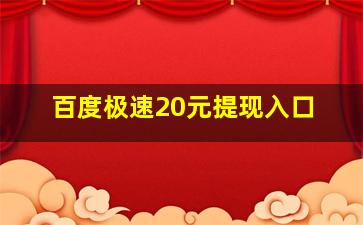 百度极速20元提现入口