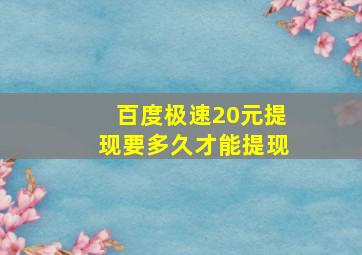 百度极速20元提现要多久才能提现