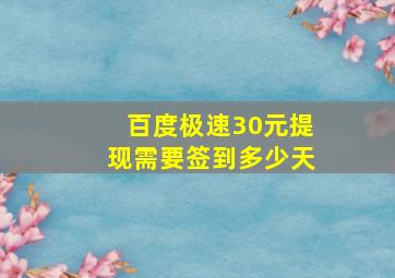 百度极速30元提现需要签到多少天