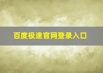 百度极速官网登录入口