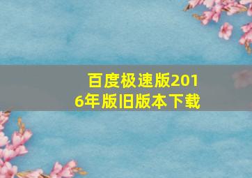 百度极速版2016年版旧版本下载