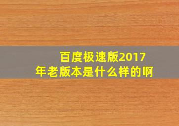 百度极速版2017年老版本是什么样的啊