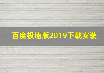 百度极速版2019下载安装