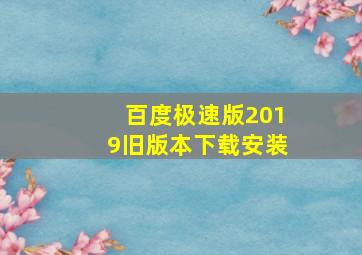 百度极速版2019旧版本下载安装