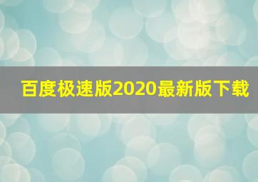 百度极速版2020最新版下载