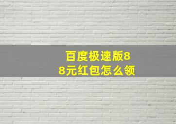 百度极速版88元红包怎么领