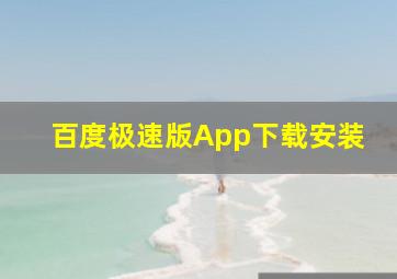 百度极速版App下载安装