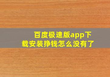 百度极速版app下载安装挣钱怎么没有了