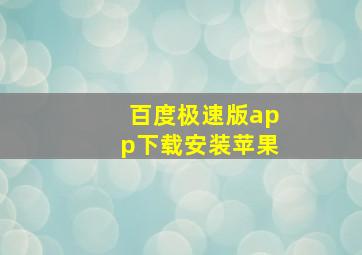 百度极速版app下载安装苹果