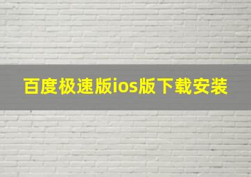 百度极速版ios版下载安装