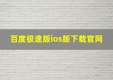 百度极速版ios版下载官网