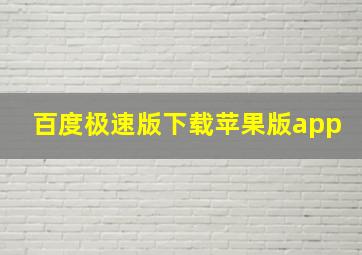 百度极速版下载苹果版app