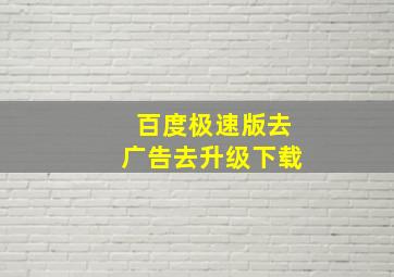 百度极速版去广告去升级下载