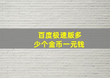 百度极速版多少个金币一元钱