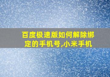 百度极速版如何解除绑定的手机号,小米手机