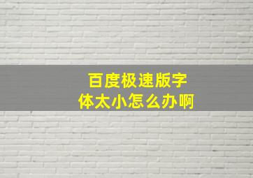 百度极速版字体太小怎么办啊