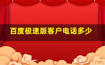 百度极速版客户电话多少