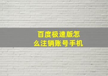 百度极速版怎么注销账号手机