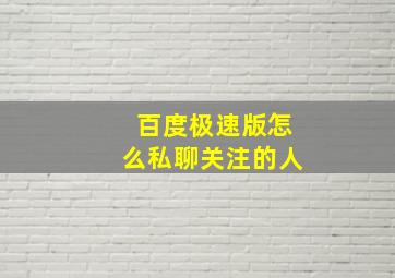 百度极速版怎么私聊关注的人