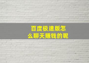 百度极速版怎么聊天赚钱的呢