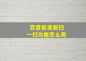 百度极速版扫一扫功能怎么用