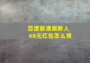 百度极速版新人68元红包怎么领