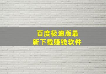 百度极速版最新下载赚钱软件