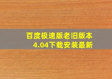 百度极速版老旧版本4.04下载安装最新