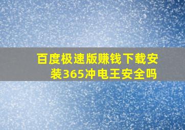 百度极速版赚钱下载安装365冲电王安全吗