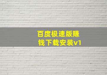 百度极速版赚钱下载安装v1