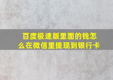 百度极速版里面的钱怎么在微信里提现到银行卡