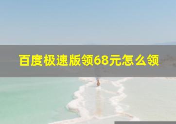 百度极速版领68元怎么领