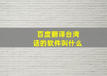 百度翻译台湾话的软件叫什么