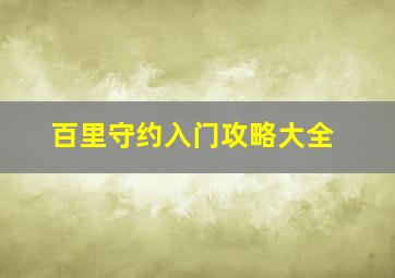 百里守约入门攻略大全